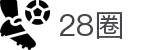 28圈-28圈 (NG)大舞台,有梦你就来